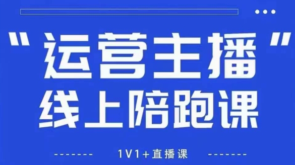 猴帝1600线上课，拉爆自然流，做懂流量的主播，新规政策下，自然流破圈攻略【更新260822】-橙心云网创