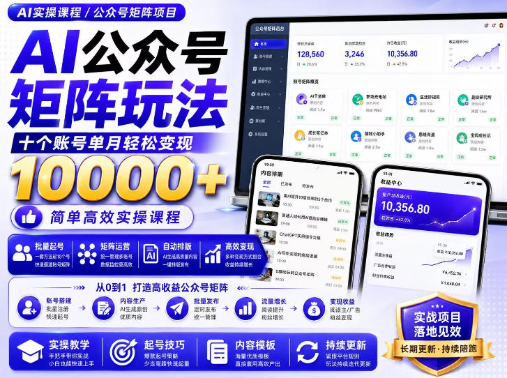 AI公众号矩阵实操玩法：内含价值399的提示词，三分钟一篇爆款文章，支持矩阵多账号运营-橙心云网创