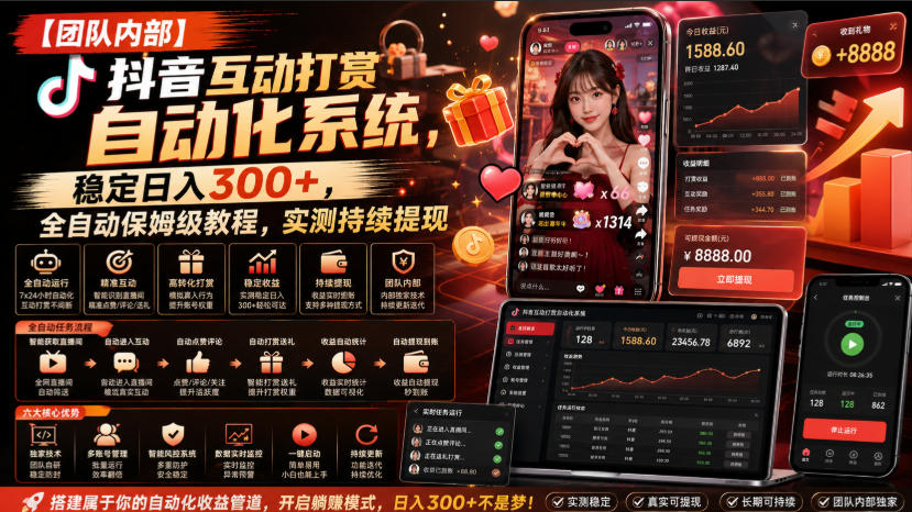 【团队内部】抖音互动打赏自动化系统,稳定日入300+,全自动保姆级教程,实测持续提现【揭秘】-橙心云网创