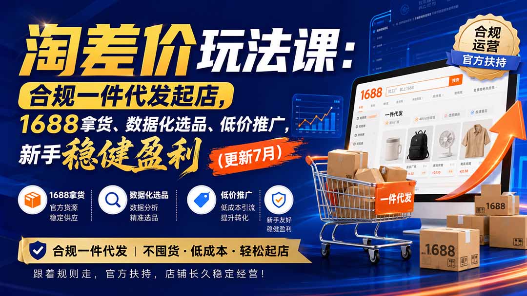 淘差价玩法课:合规一件代发起店,1688拿货、数据化选品、低价推广,新手稳健盈利(更新8月-橙心云网创