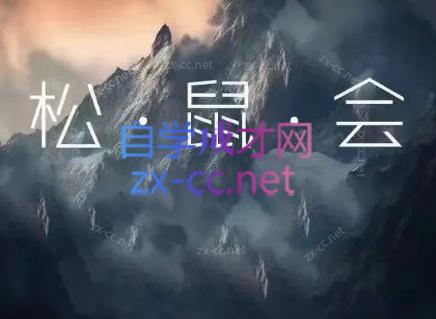 松鼠会电商VIP课程(更新8月)-橙心云网创