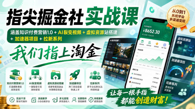 指尖掘金社实战课，涵盖知识付费营销1.0+AI裂变视频+虚拟资源站搭建+加速器项目+拉新系列，我们指上淘金！-橙心云网创