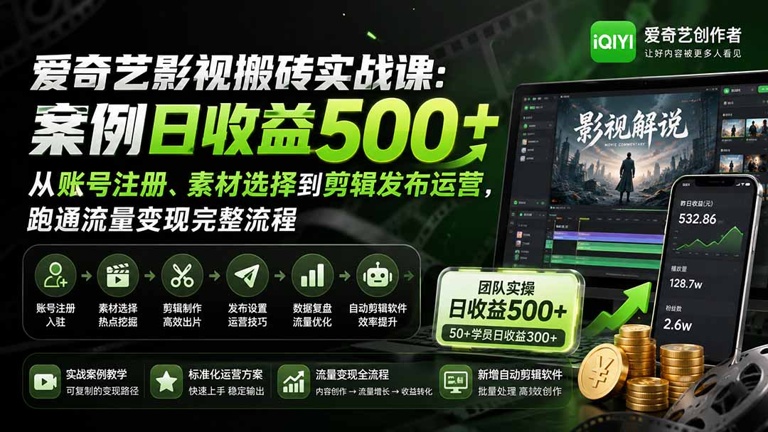 爱奇艺影视搬砖实战课：案例日收益500+，从账号注册、素材选择到剪辑发布运营，跑通流量变现完整流程-橙心云网创