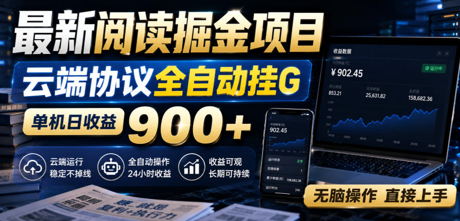 最新阅读掘金项目,云端协议全自动挂G,单机日收益900+,无脑操作直接上手【揭秘】-橙心云网创