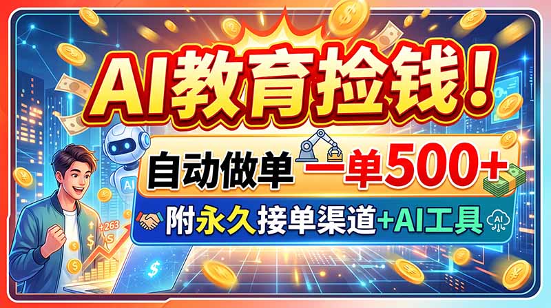 AI教育捡钱!自动做单一单500+,附永久接单渠道+AI工具-橙心云网创