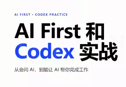 AIFirst和Codex实战课程(更新)-橙心云网创