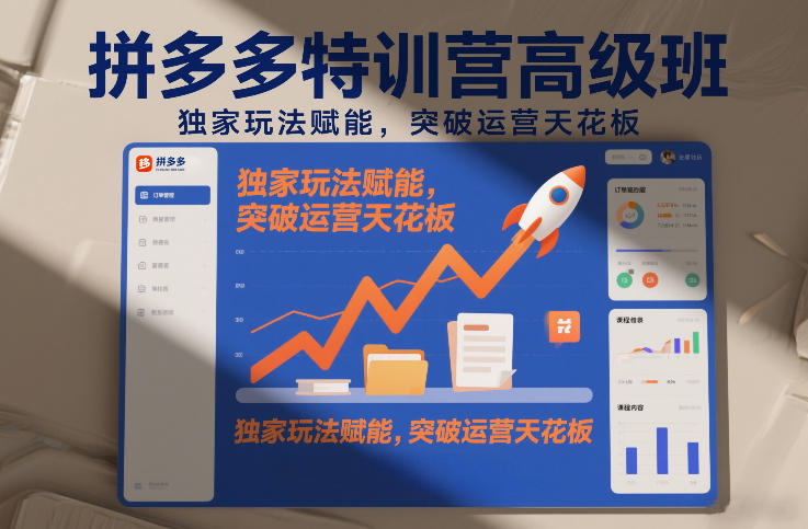 拼多多特训营高阶班，独家玩法赋能，突破运营天花板(更新260827)-橙心云网创