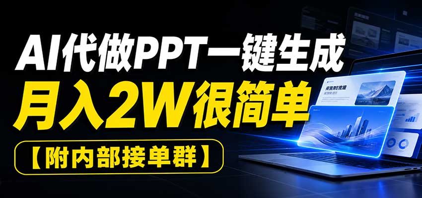 AI代做PPT一键生成，月入2W很简单，附内部接单群-橙心云网创