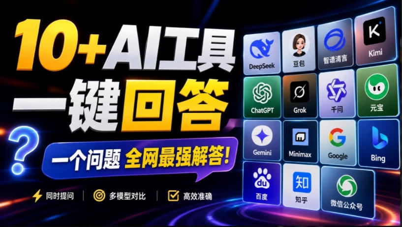 这款浏览器插件可以封神了!只需提出问题,一次性调用数10+AI引擎排队回答,效率提升10倍+全提问-橙心云网创