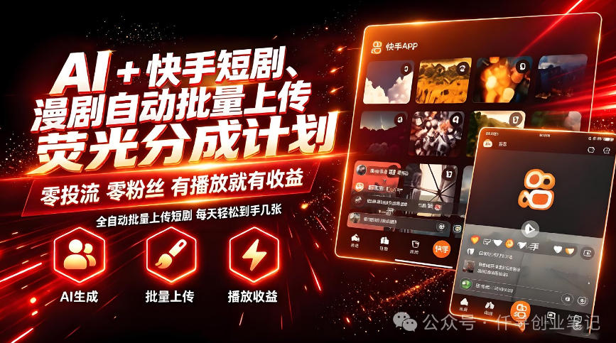 AI+快手短剧,荧光计划,短剧赛道批量上传,单号月收益3-4位数【揭秘】-橙心云网创