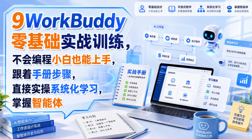 WorkBuddy零基础实战训练，不会编程小白也能上手，跟着手册步骤，直接实操系统化学习，掌握智能体-橙心云网创