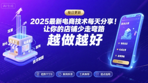 2025-2026最新电商技术每天分享，让你的店铺少走弯路，越做越好(更新26年08月)-橙心云网创