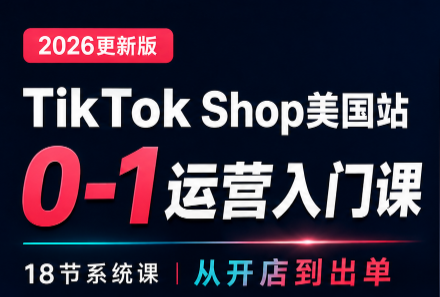 无涯雷神出海·TikTokShop美国站0基础运营课-橙心云网创