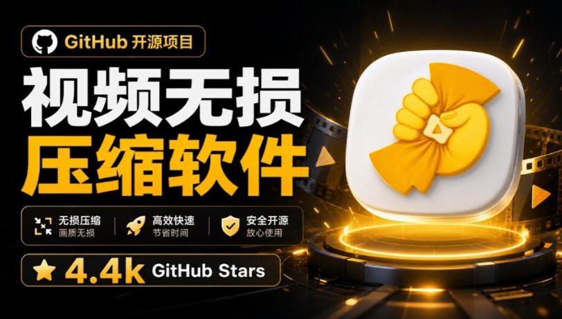 Github上开源4.4k stars的视频一键压缩软件！被汉化为了中文版本，轻松无损压缩视频CompressO CN-橙心云网创