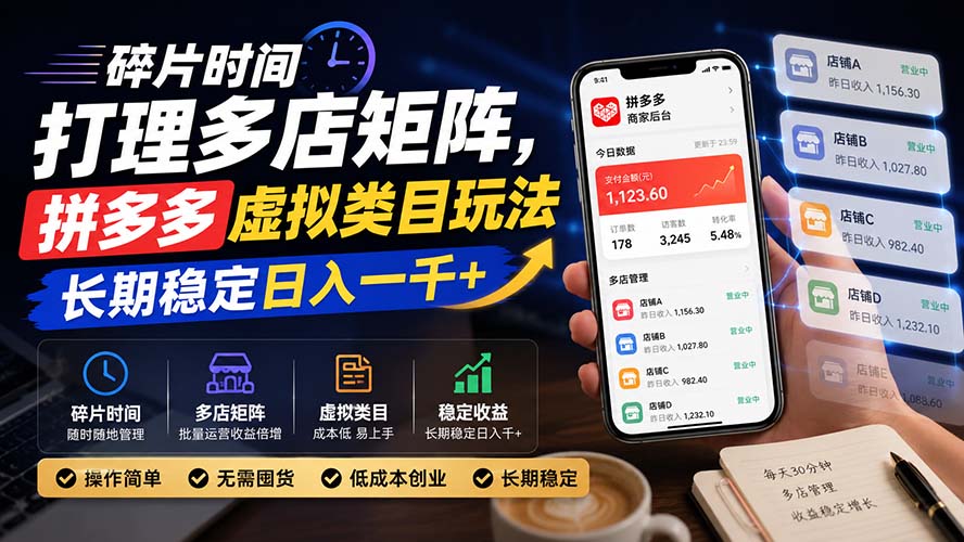 碎片时间打理多店矩阵,拼多多虚拟类目玩法,长期稳定日入一千+-橙心云网创