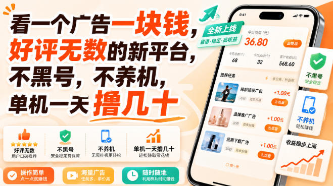看一个广告一块钱,好评无数的新平台,不黑号,不养机,单机一天撸几十【揭秘】-橙心云网创