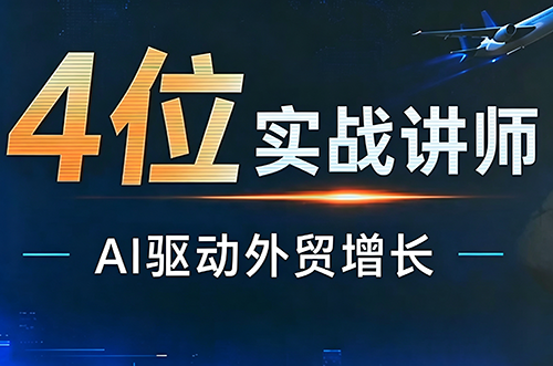 邹先华·AI+外贸实战直播课(26.08.31)-橙心云网创