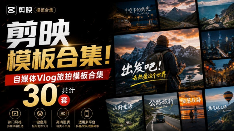 自媒体Vlog剪映旅拍模板合集，共计30套，自费购买素材！旅行旅游生活记录视频剪辑模板，附预览视频-橙心云网创