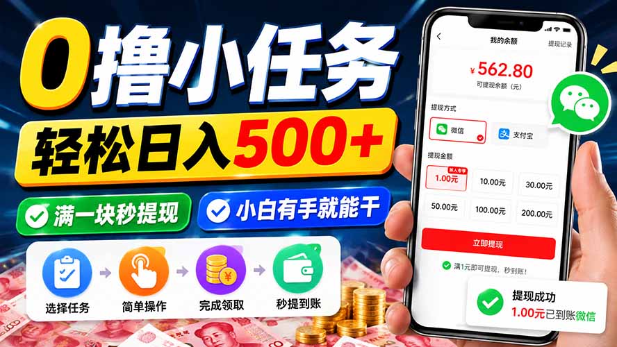 0撸小任务，轻松日入500+，满一块秒提现，小白有手就能干-橙心云网创