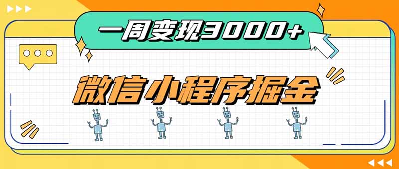 一周3000+的微信小程序，通过四种变现方式稳定增收，最强积累型副业-橙心云网创