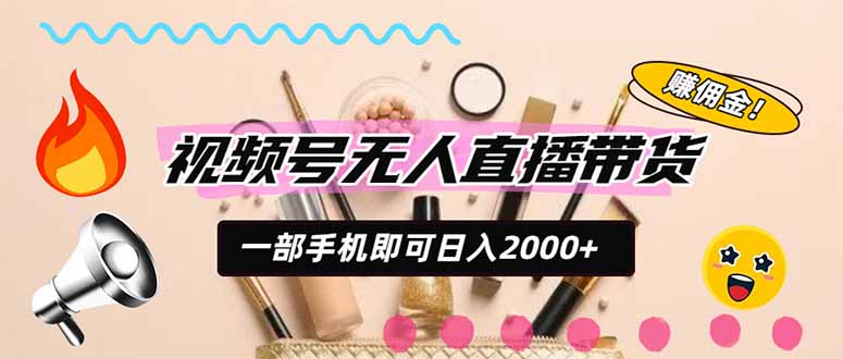视频号带货,一天2000+,一部手机即可开展的完美副业,无需投资-橙心云网创