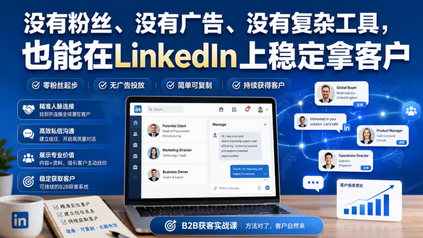 没有粉丝、没有广告、没有复杂工具，也能在LinkedIn上稳定拿客户【原创双语字幕】-橙心云网创
