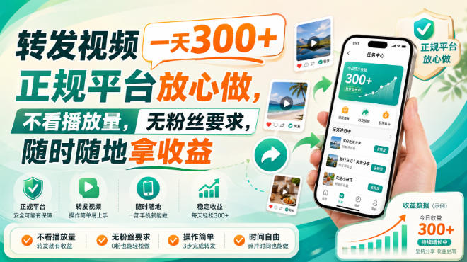 转发视频一天300+,正规平台放心做,不看播放量,无粉丝要求,随时随地拿收益【揭秘】-橙心云网创