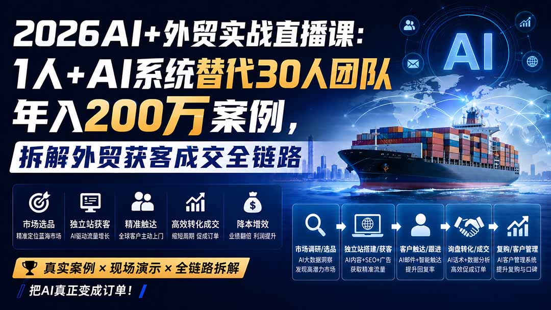 2026AI+外贸实战直播课：1人+AI系统替代30人团队年入200万案例，拆解外贸获客成交全链路-橙心云网创