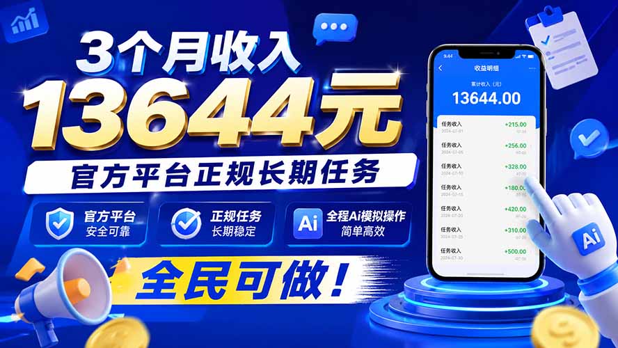 3个月收入13644元,官方平台正规长期任务,全程Ai模拟操作 全民可做!-橙心云网创