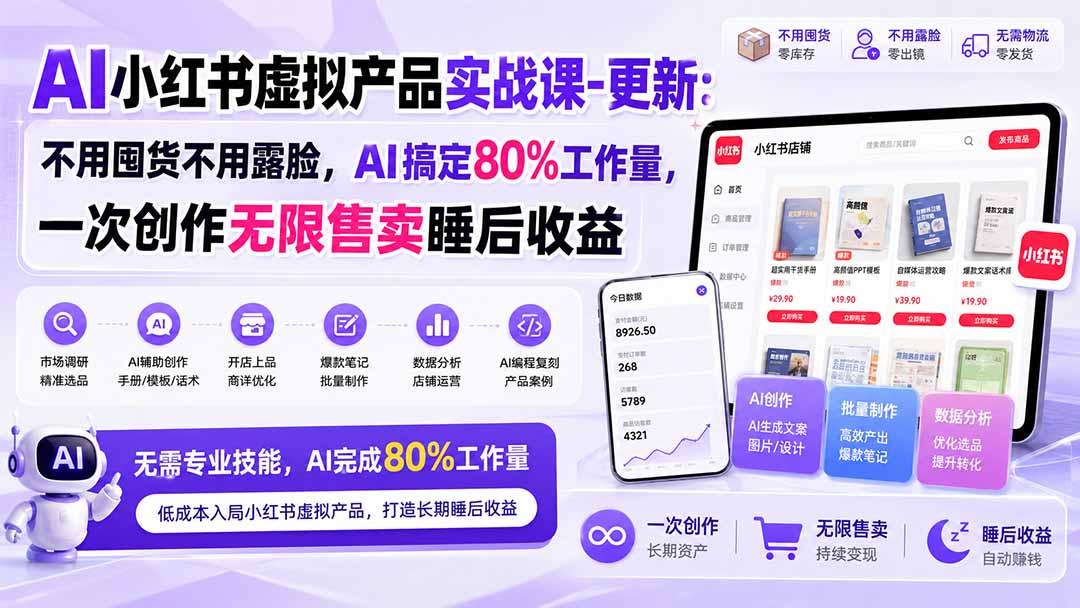AI小红书虚拟产品实战课-更新:不用囤货不用露脸,AI搞定80%工作量,一次创作无限售卖睡后收益-橙心云网创