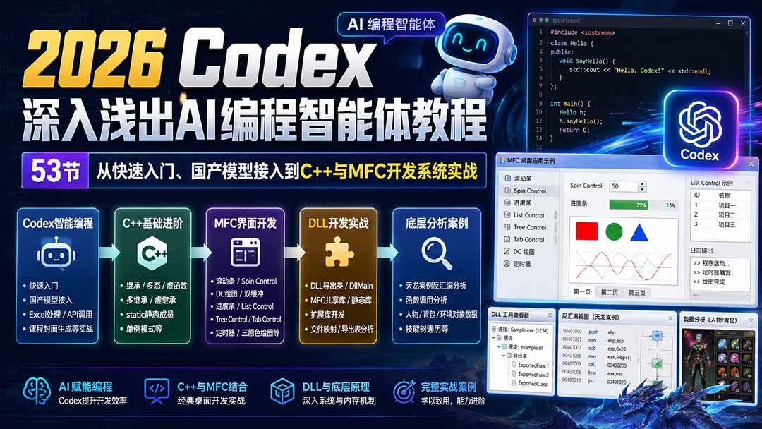2026 Codex深入浅出AI编程智能体教程：53节从快速入门、国产模型接入到C++与MFC开发系统实战-橙心云网创