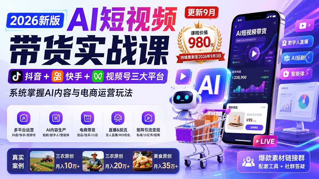 2026新版AI短视频带货实战课-更新9月：抖音+快手+视频号三大平台，系统掌握AI内容与电商运营玩法-橙心云网创