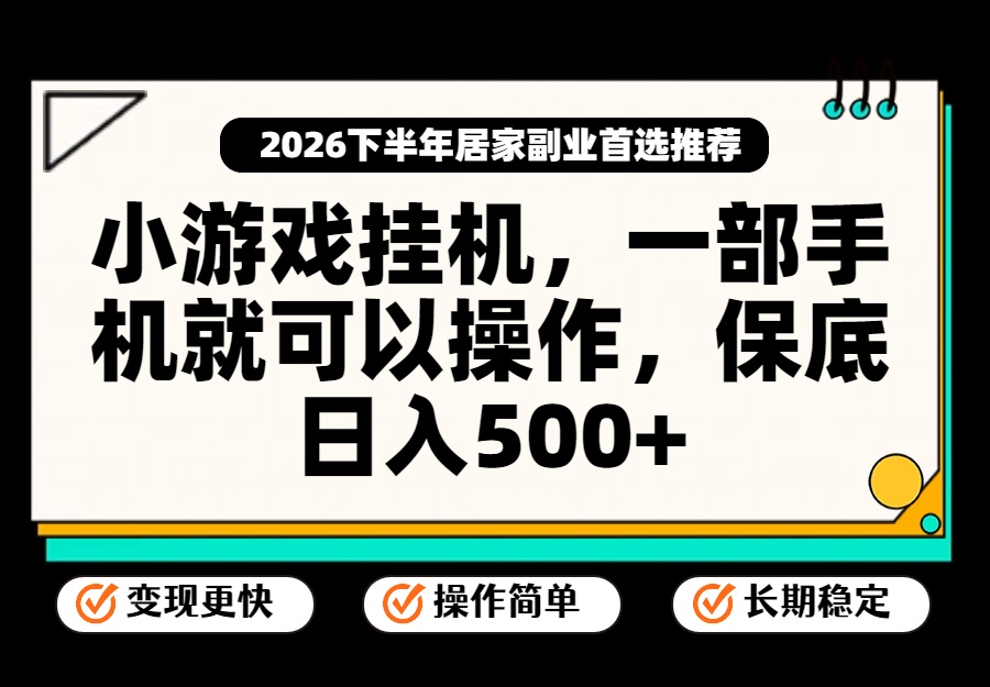 小游戏挂机,一部手机就能操作,不谈运气,只讲绝对落地,轻松日入500+!-橙心云网创