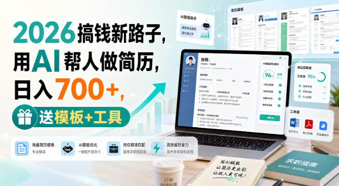 2026搞钱新路子，用AI帮人做简历，日入700+，送模板+工具【揭秘】-橙心云网创