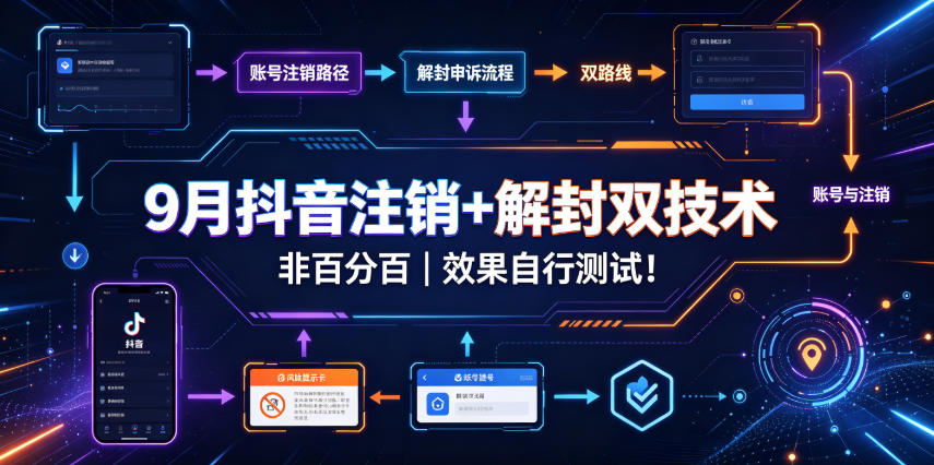 9月抖音注销+解封双技术，非百分百，效果自行测试！-橙心云网创