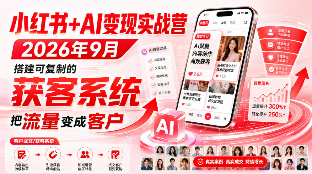 小红书+AI变现实战营2026年9月，搭建可复制的获客系统，把流量变成客户！-橙心云网创