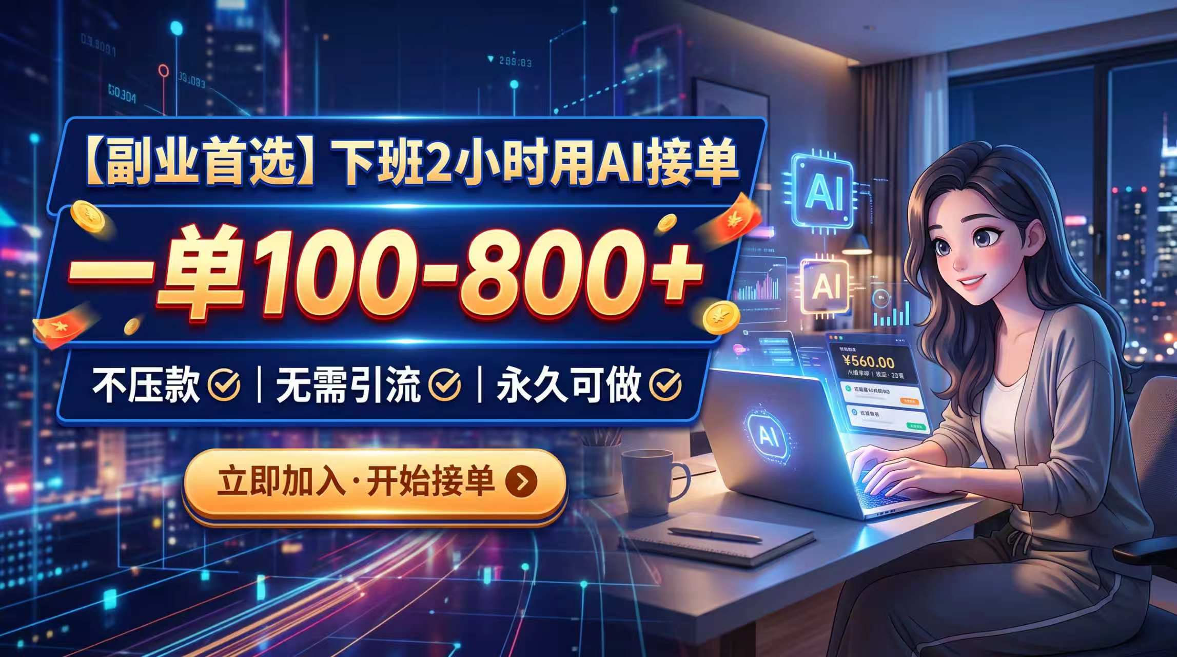 下班2小时用AI接单,一单100-800+,不压款,无需引流,永久可做-橙心云网创