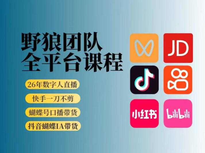 野狼团队2026新版全平台短视频带货教学,打开流量突破口,开始Ai带货(更新0903)-橙心云网创