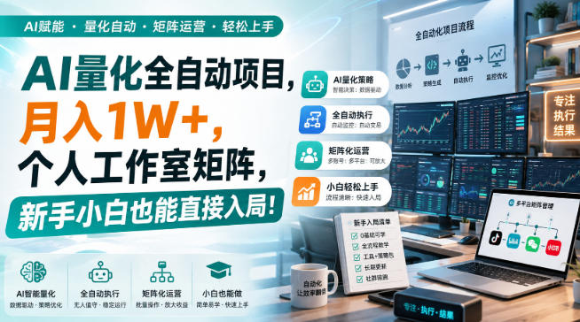 AI黄金量化玩法,新手低成本入局的最佳跳板,月收益轻松万元!-橙心云网创