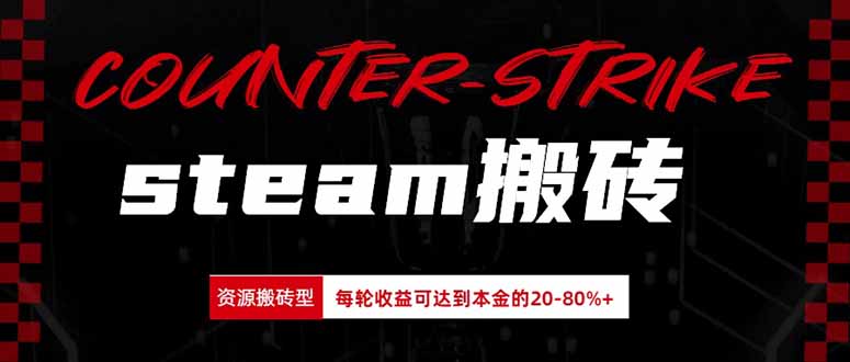 Steam搬砖，每轮收益为本金的20-80%，平均每天仅需半小时，新人轻松上手-橙心云网创