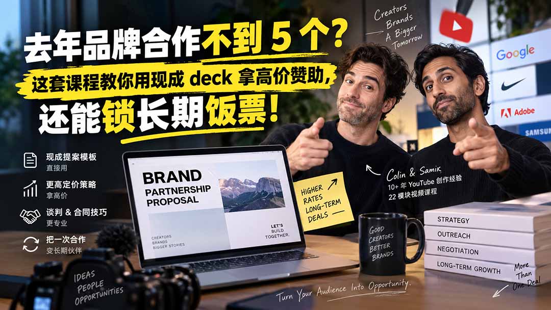 去年品牌合作不到 5 个?这套课程教你用现成 deck 拿高价赞助,还能锁长期饭票【原创双语字幕】-橙心云网创