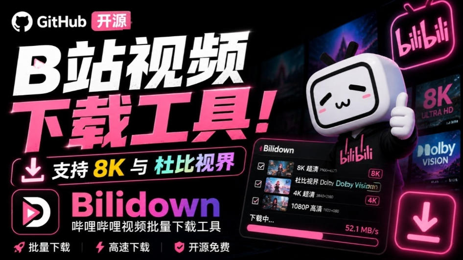 Github开源B站视频下载工具！支持8K与杜比视界的哔哩哔哩视频批量下载工具，简单易用Bilidown-橙心云网创