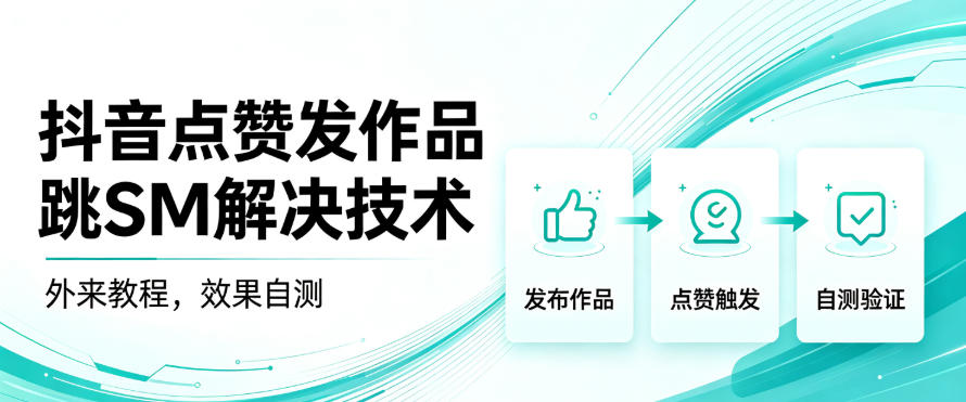 抖音点赞发作品跳sm解决技术，外来教程，效果自测-橙心云网创