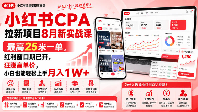 小红书CPA拉新项目8月新实战课，最高25米一单，红利窗口期已开，狂賺高单价，小白也能轻松上手月入1W+(更新0907)-橙心云网创