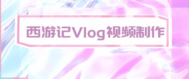 手把手教大家用AI做西游记vlog,手把手教学,希望对大家有帮助-橙心云网创