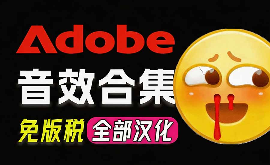 请称爆硬盘!Adobe 和 达芬奇 官方提供的高品质免版税音效库, 10000+ 免费商用音效合集,已离线打包-橙心云网创