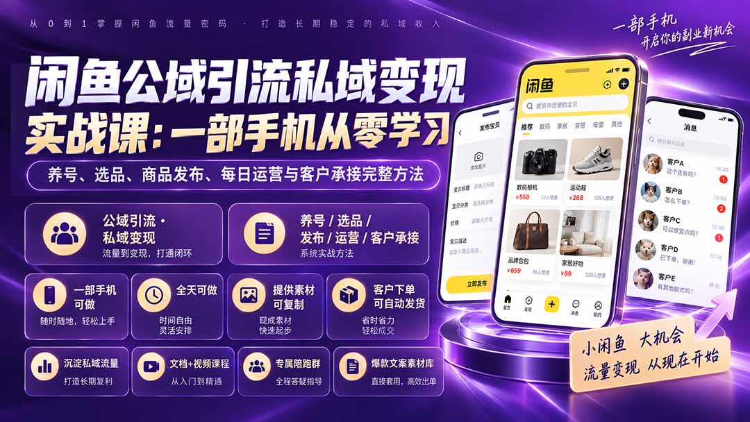 闲鱼公域引流私域变现实战课：一部手机从零学习养号、选品、商品发布、每日运营与客户承接完整方法-橙心云网创