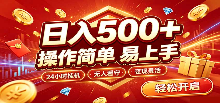 日入稳定300+，全自动抢福袋，闲暇稳定创收-橙心云网创