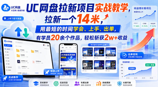 UC网盘拉新项目实战教学,拉新一个14米,用最短的时间学会、上手、出单,有学员20余个作品,轻松斩获2w+收益(更新0908)-橙心云网创