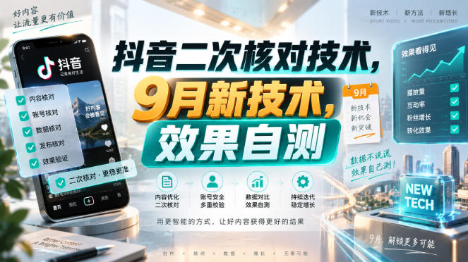 抖音二次核对技术,9月新技术,效果自测-橙心云网创